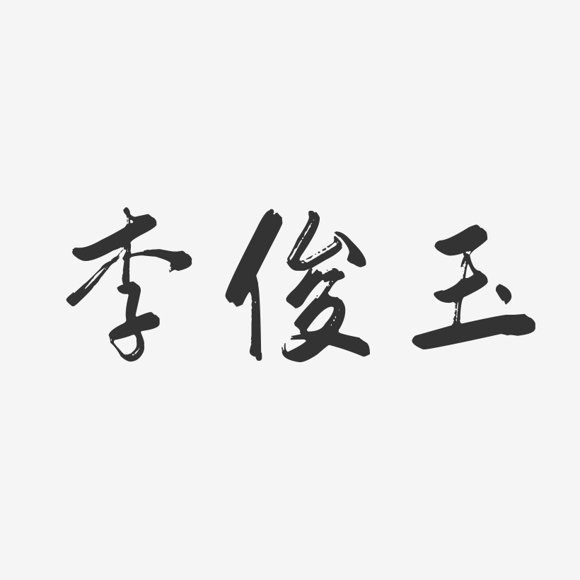 设计李彦俊-温暖童稚体字体签名设计李俊昊-温暖童稚体字体签名设计