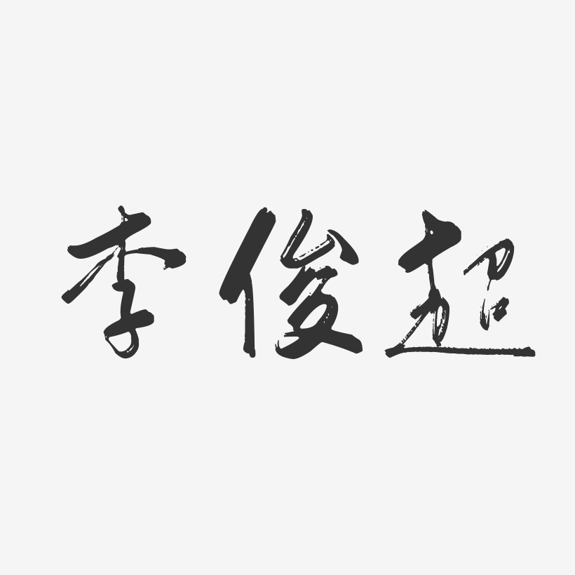 李俊超-行云飞白字体签名设计