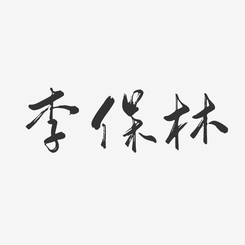 李保林-行云飞白字体签名设计