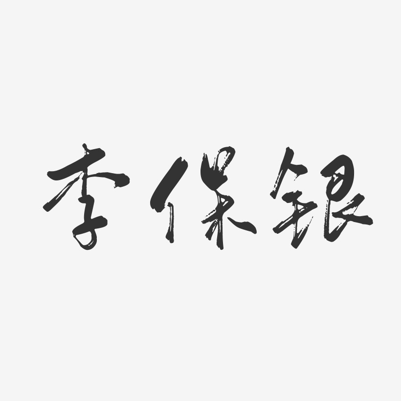 李保银-行云飞白字体签名设计