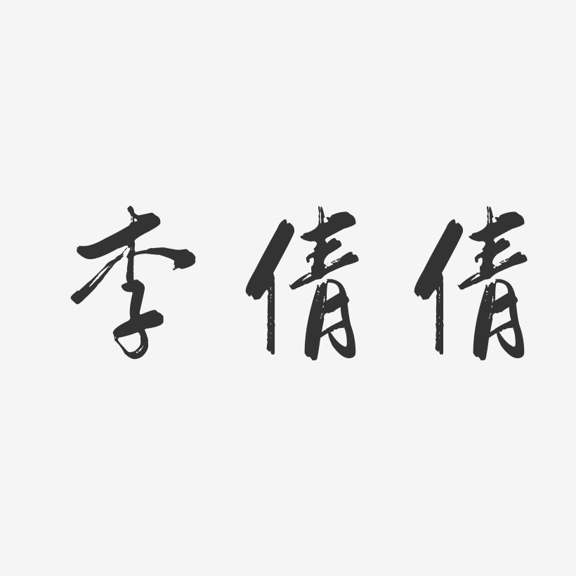 李倩倩-行云飞白字体签名设计