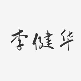李健华-行云飞白字体签名设计