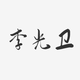 李光卫-行云飞白字体签名设计