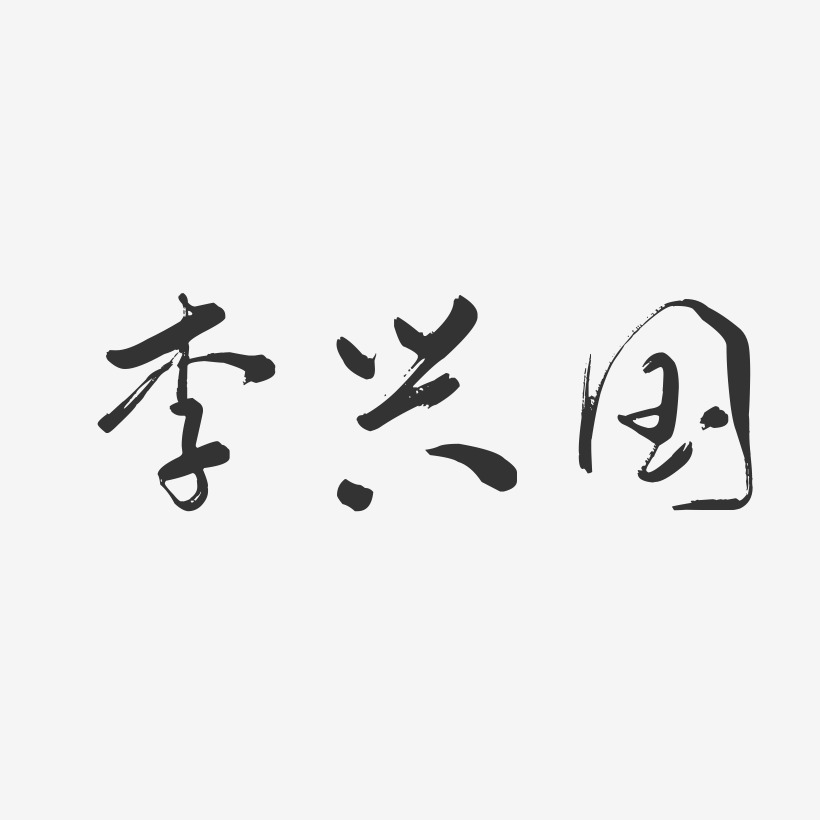 李兴国-行云飞白字体签名设计