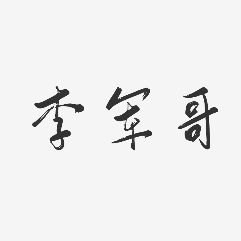 李军哥-行云飞白字体签名设计