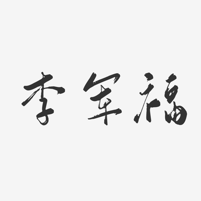 李军福-行云飞白字体签名设计