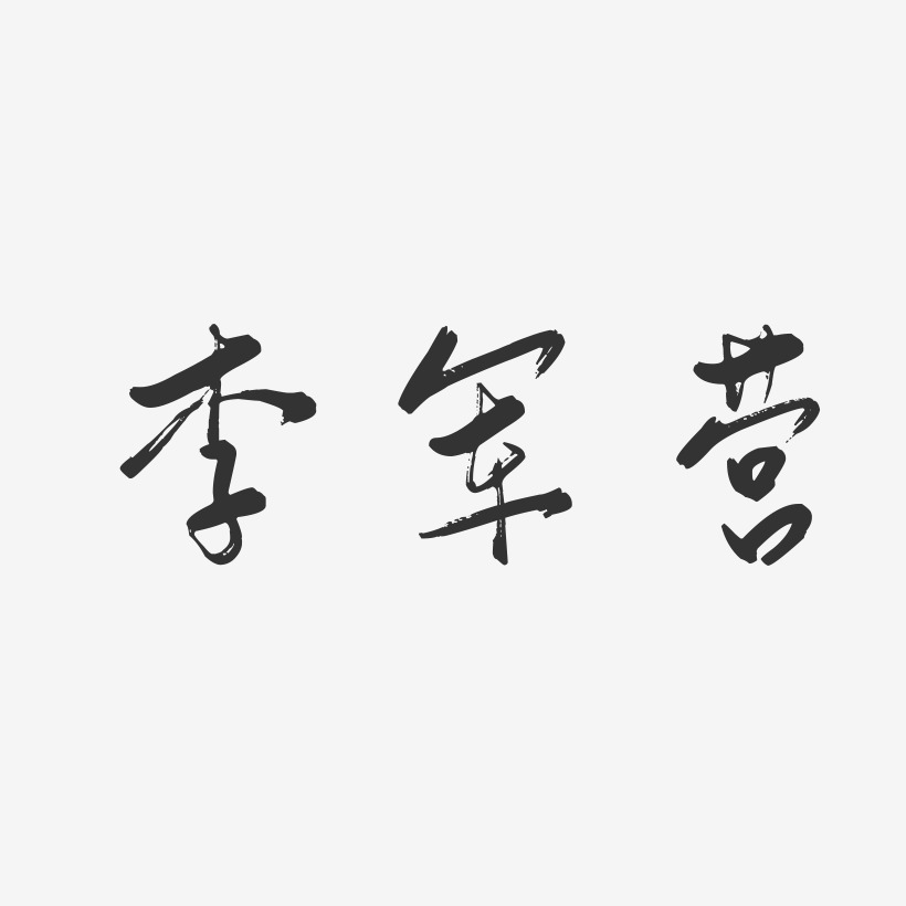 李军营-行云飞白字体签名设计