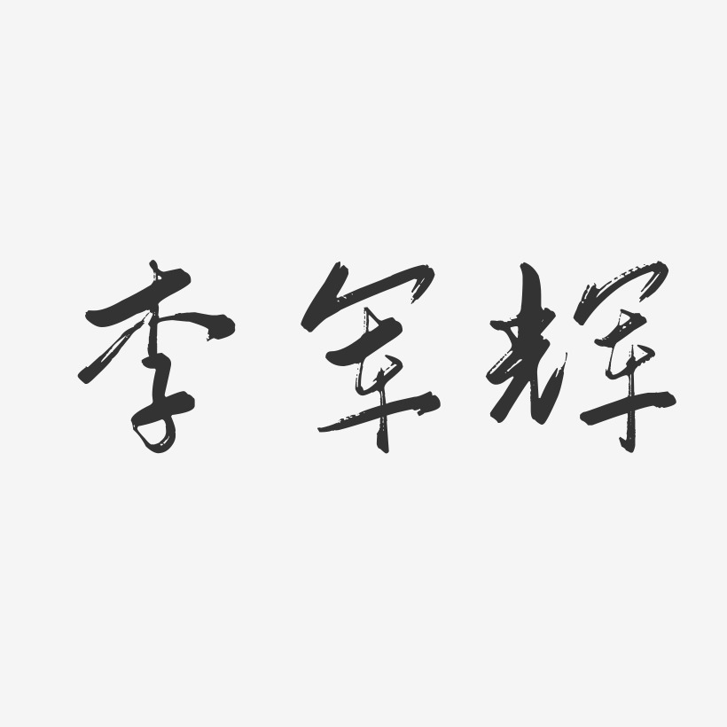 李军辉-行云飞白字体签名设计