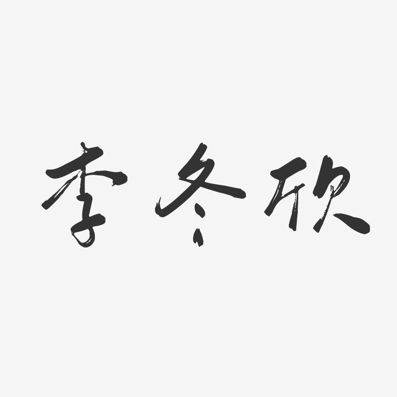 李冬欣-行云飞白字体签名设计