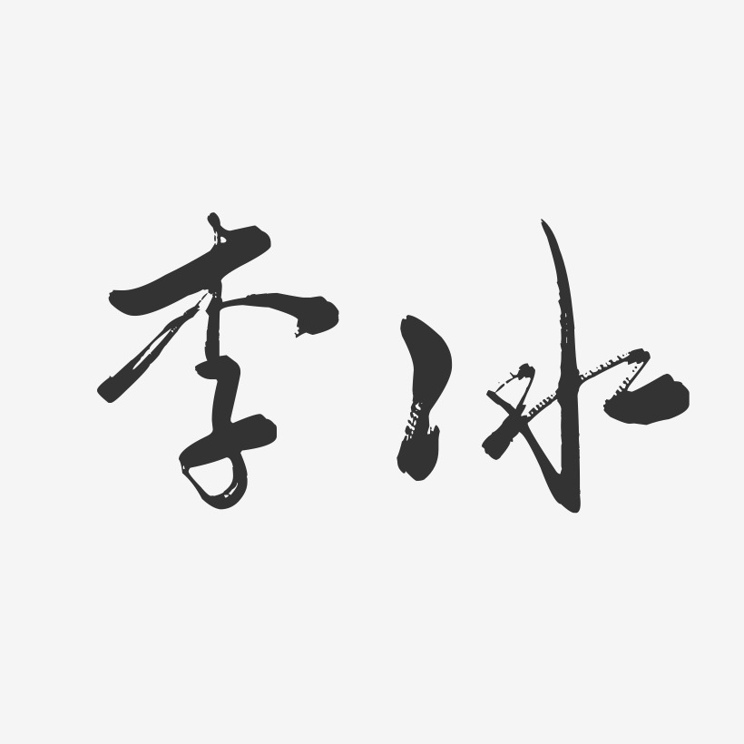 李冰行云飞白艺术字签名-李冰行云飞白艺术字签名图片下载-字魂网