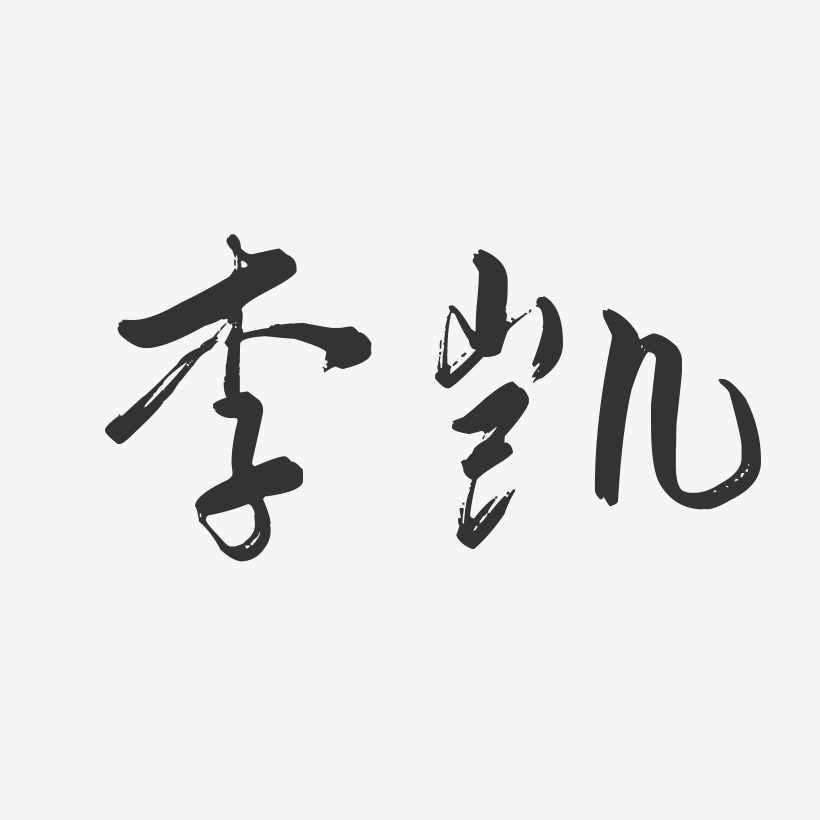 李凯-行云飞白字体签名设计