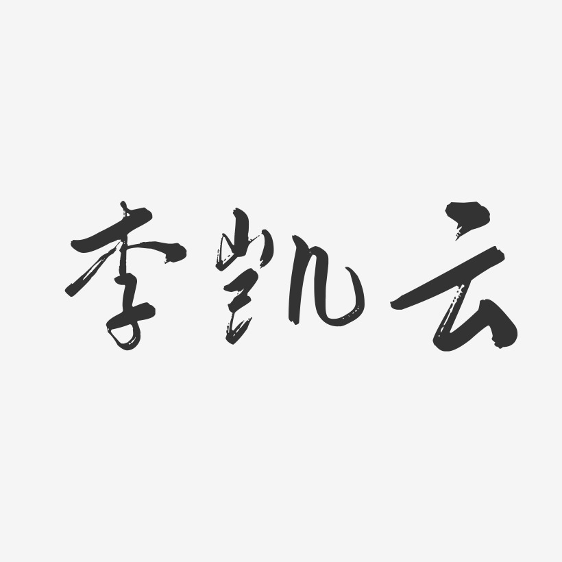 李凯云-行云飞白字体签名设计