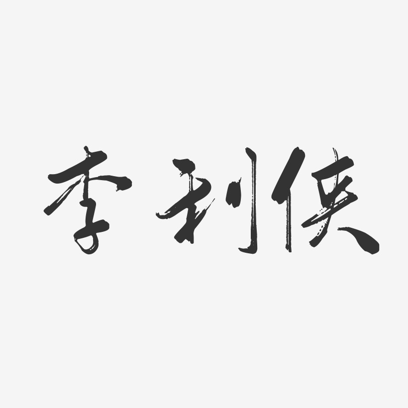 李利侠-行云飞白字体签名设计