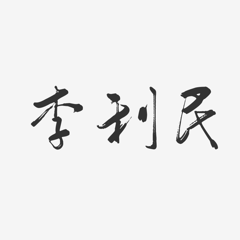 李利民-行云飞白字体签名设计