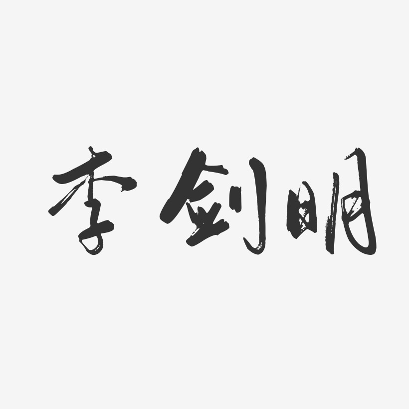 李剑明-行云飞白字体签名设计