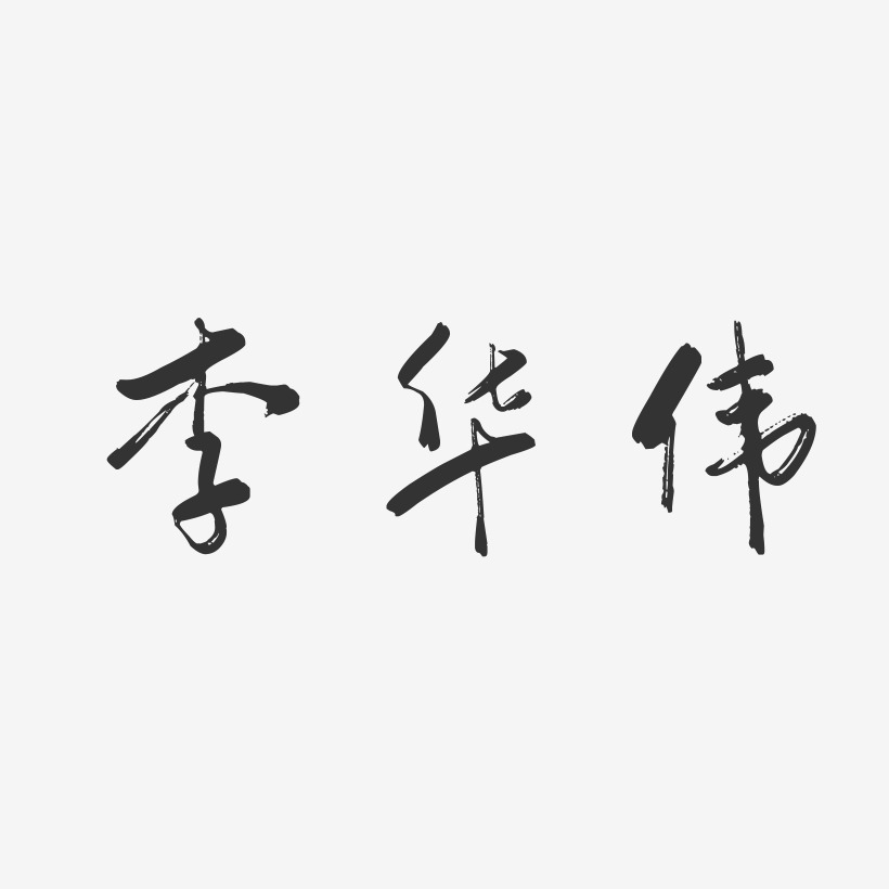 李华伟-行云飞白字体签名设计