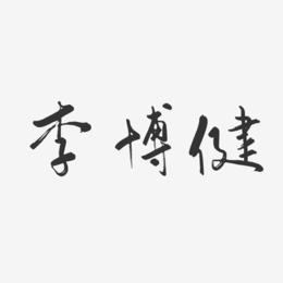 李博健-行云飞白字体签名设计