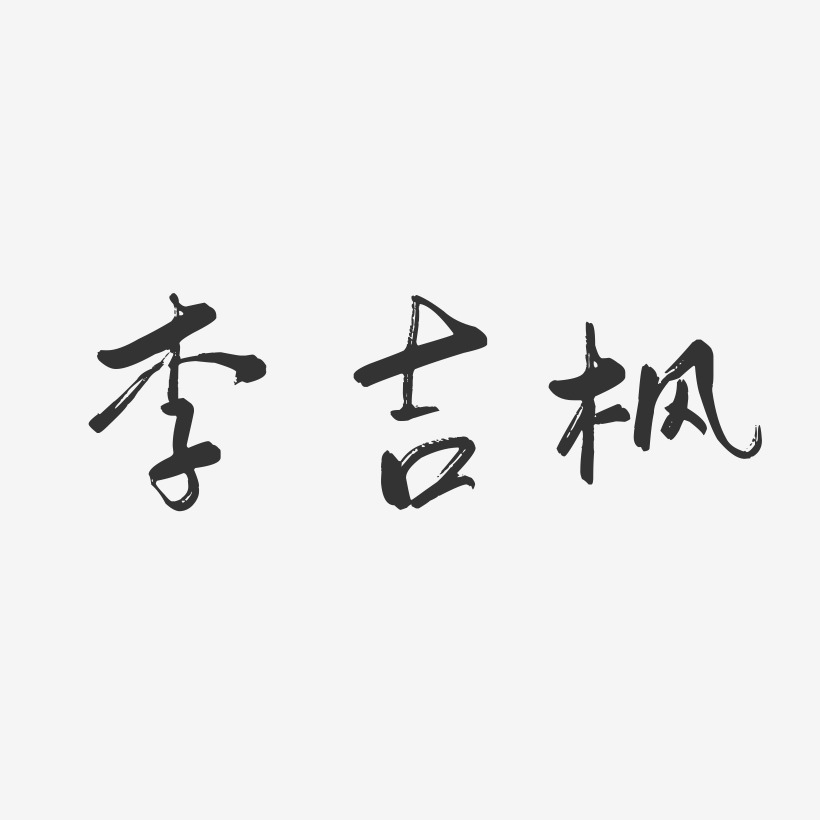 李吉枫-行云飞白字体签名设计