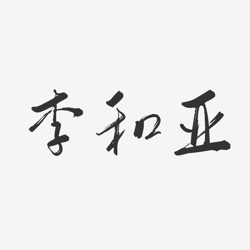 李和亚-行云飞白字体签名设计