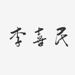 李喜民-行云飞白字体签名设计