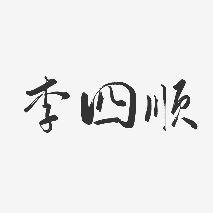 字魂網 藝術字 李國仿-行雲飛白字體簽名設計