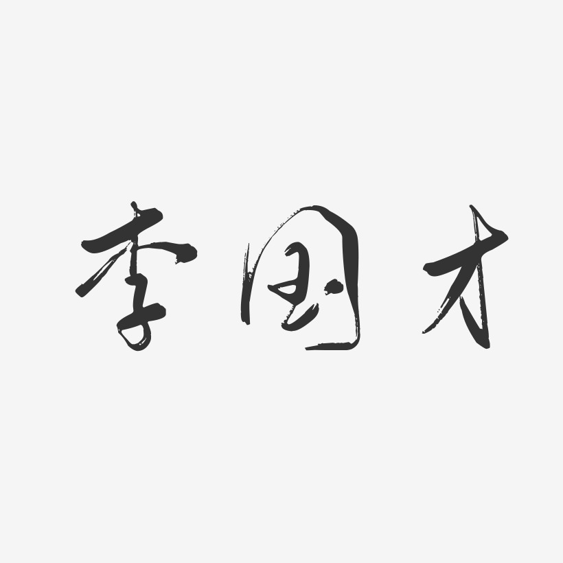 李国才-行云飞白字体签名设计