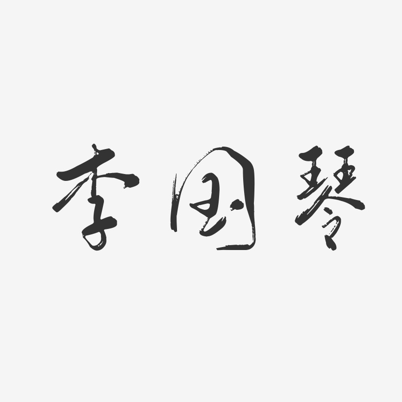 李国琴-行云飞白字体签名设计