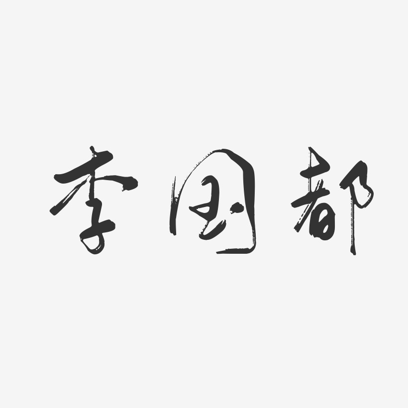 李国都-行云飞白字体签名设计