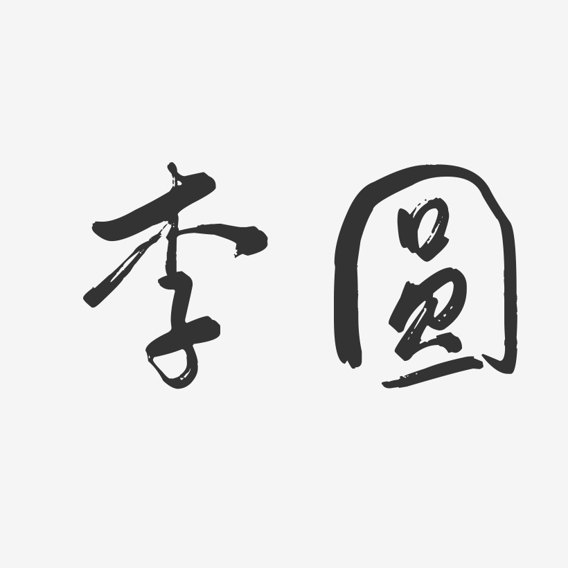 李圆-行云飞白字体签名设计