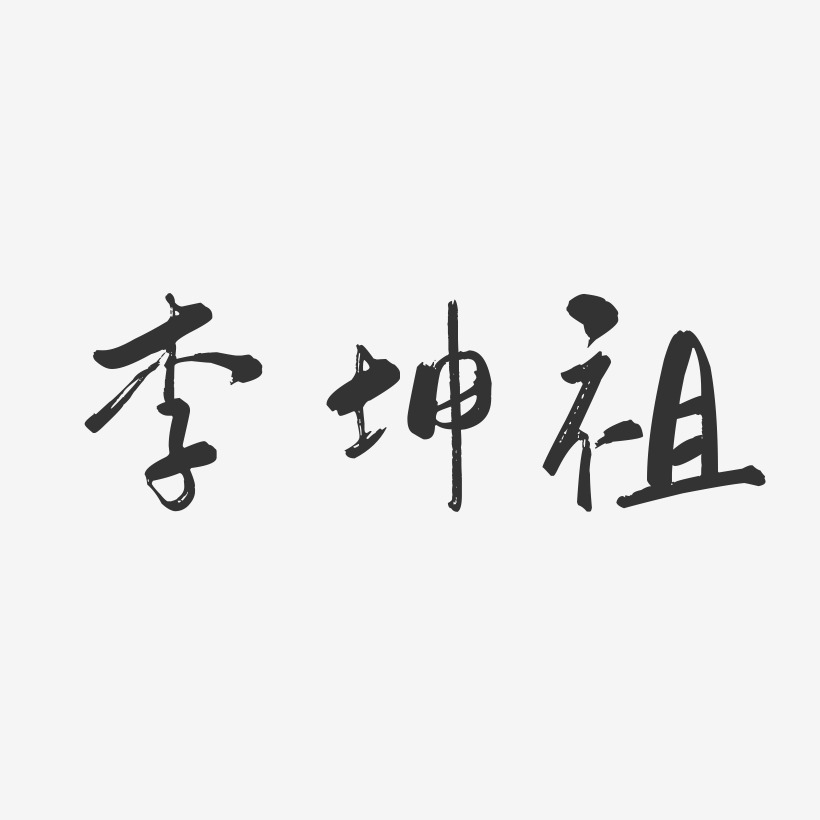 李坤祖-行云飞白字体签名设计