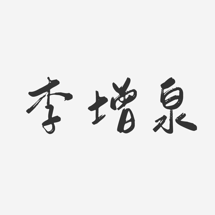 李增泉-行云飞白字体签名设计