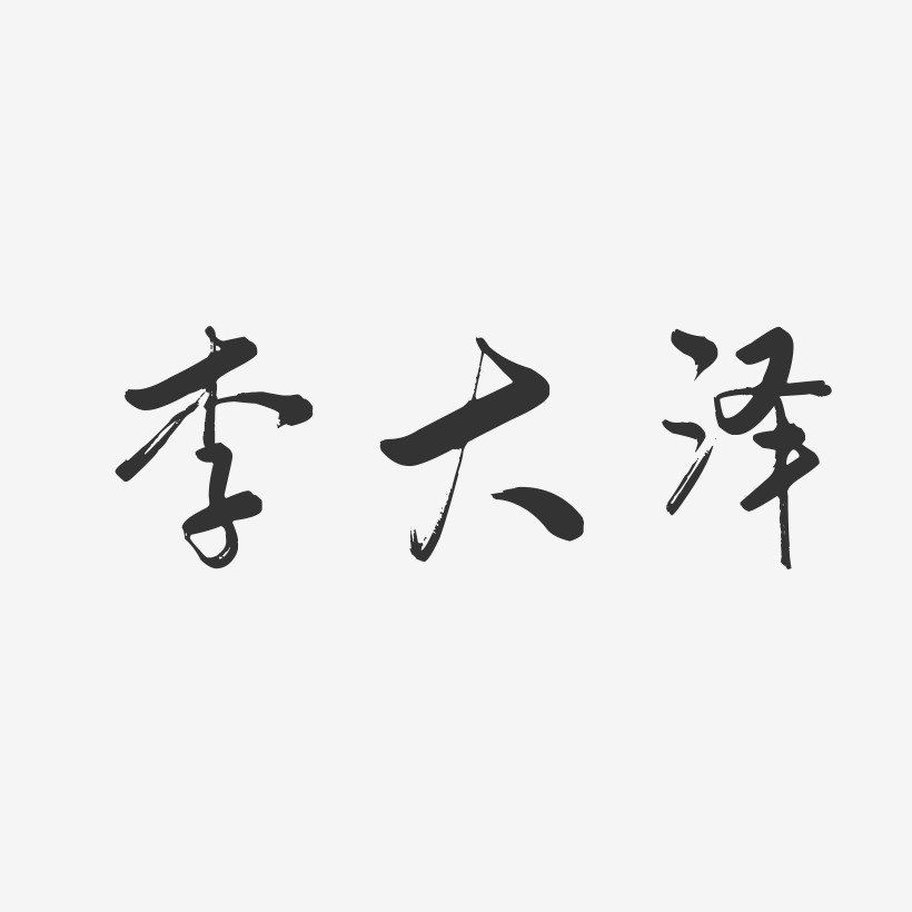 李大泽-行云飞白字体签名设计