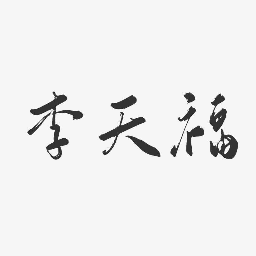 李天福艺术字