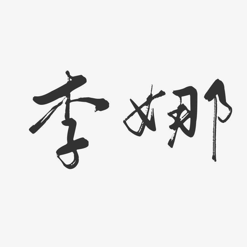 李娜-行云飞白字体签名设计