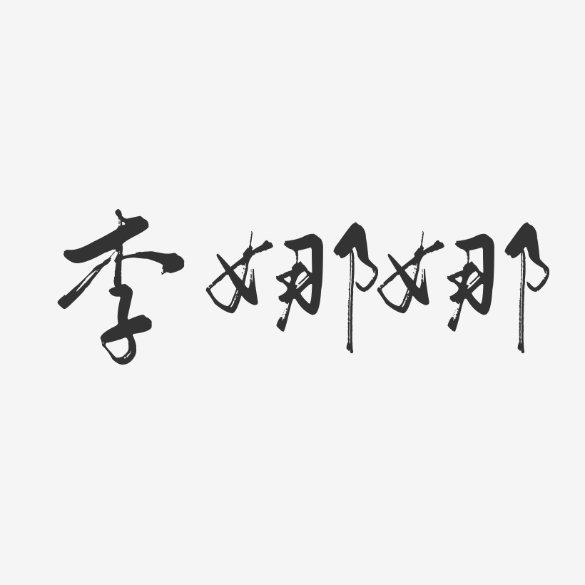 李娜娜-行云飞白字体签名设计