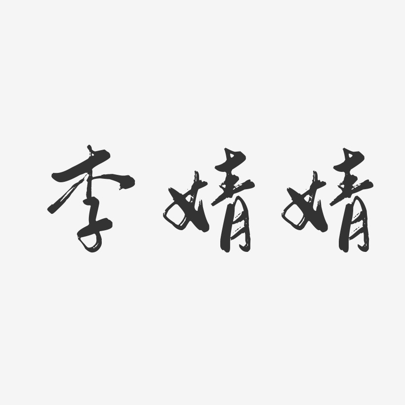 李婧婧-行云飞白字体签名设计