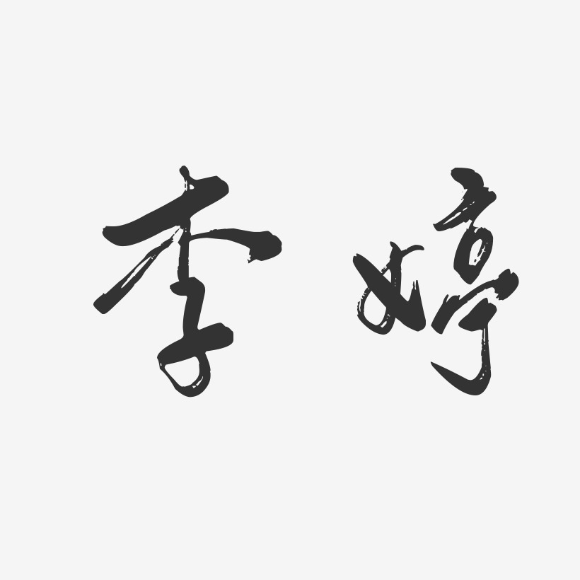 李婷-行云飞白字体签名设计