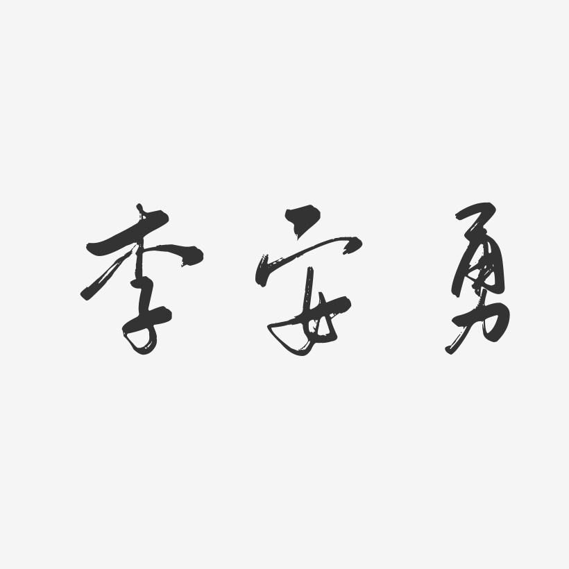 李安勇-行云飞白字体签名设计