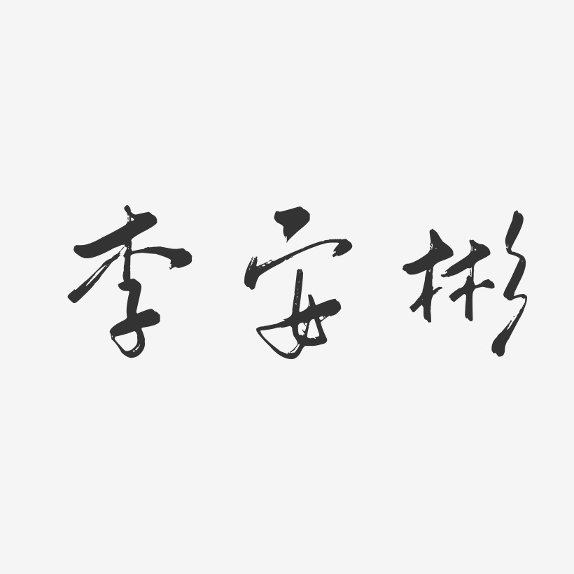 李安彬-行云飞白字体签名设计