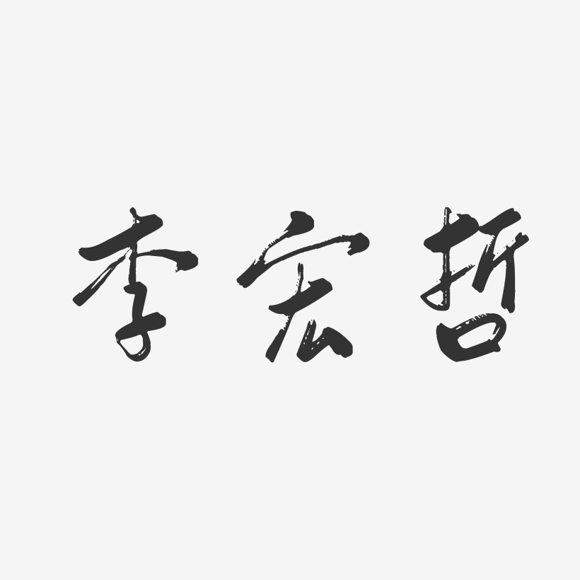 签名设计李哲-镇魂手书字体签名设计李宏哲-镇魂手书字体签名设计李哲