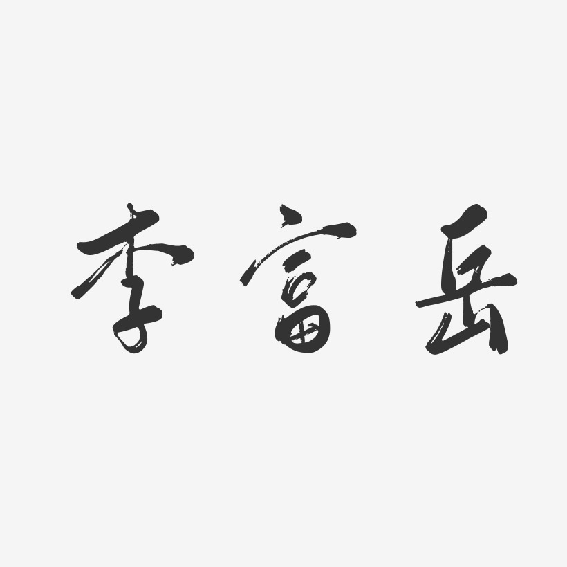李富岳-行云飞白字体签名设计