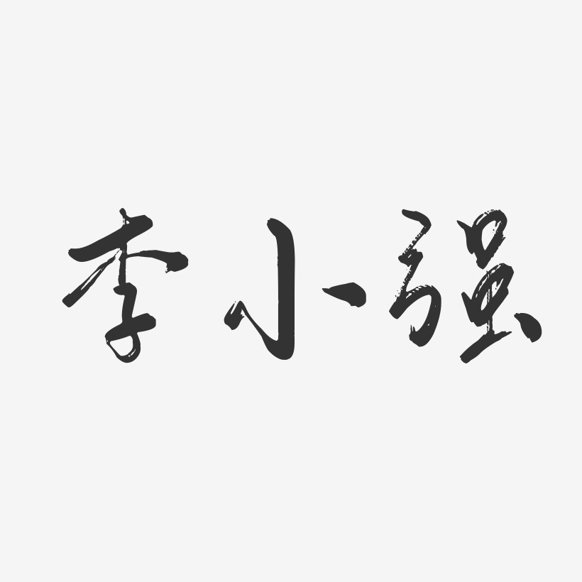 李小强-行云飞白字体签名设计
