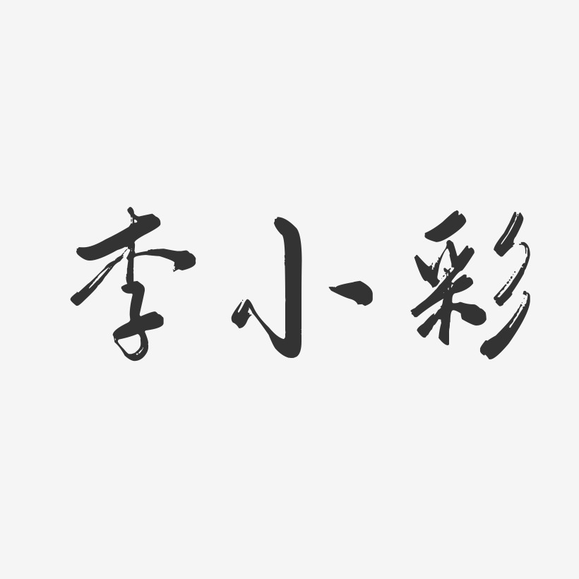 李小彩-行云飞白字体签名设计