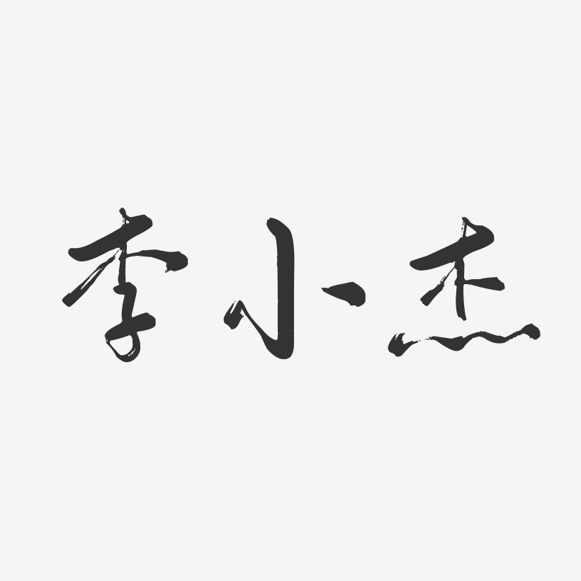 石小杰艺术字下载_石小杰图片_石小杰字体设计图片大全_字魂网