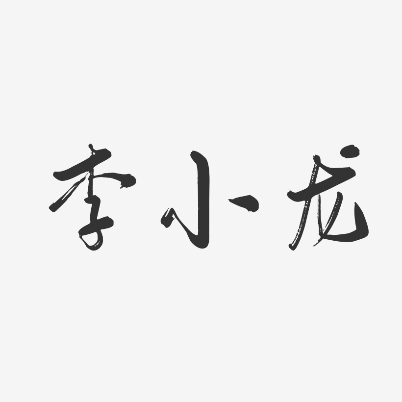 李小龙艺术字