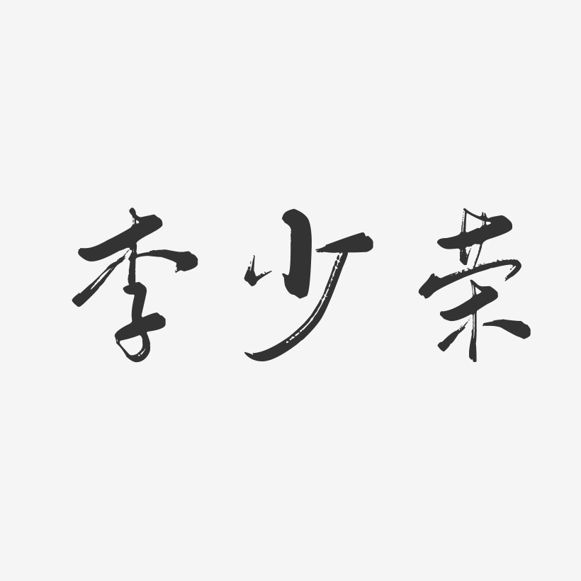 李少荣-行云飞白字体签名设计