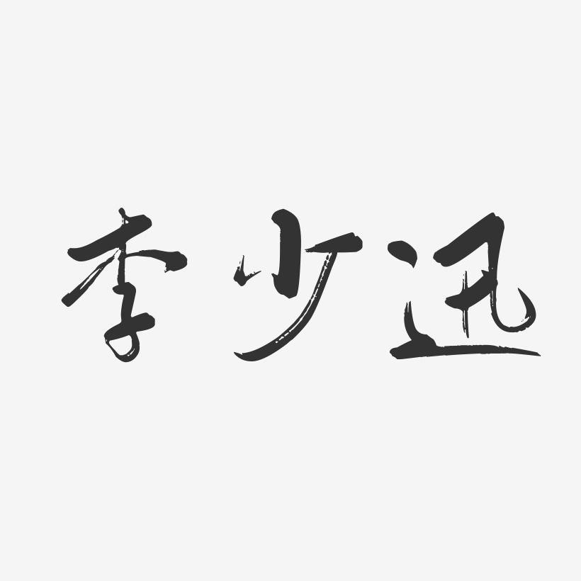 李少迅-行云飞白字体签名设计