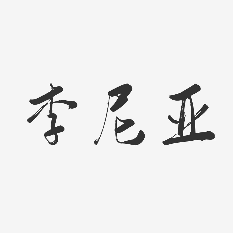 李尼亚-行云飞白字体签名设计