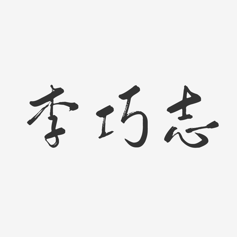 李巧志-行雲飛白字體簽名設計