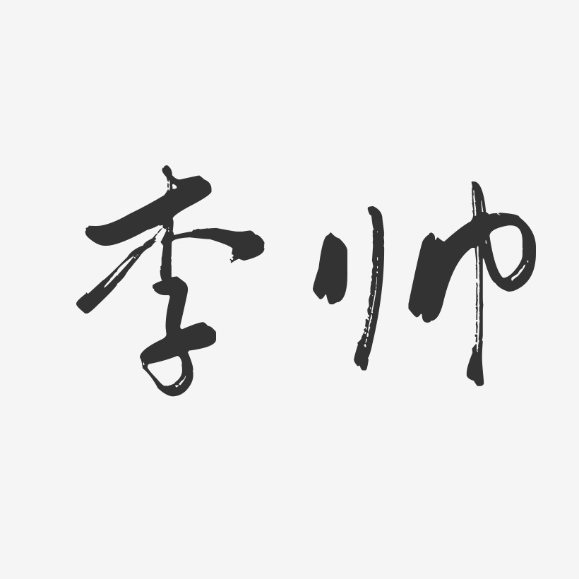 李帅-行云飞白字体签名设计